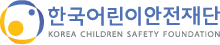 한국어린이안전재단